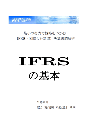 IFRSの基本